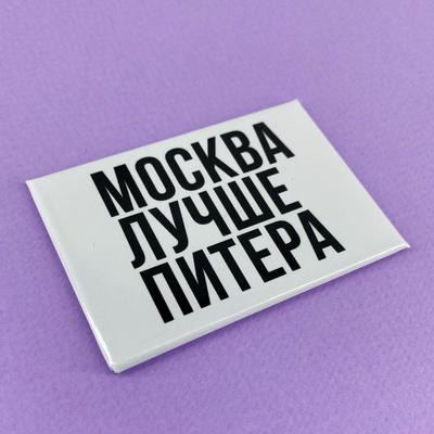 Магнит “Москва лучше Питера” - FanStuff