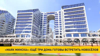 Маяк Минска»: еще три дома готовы встретить новоселов