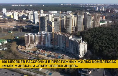 Жители «Маяка Минска» и «Парка Челюскинцев» рассказали о секретах элитных  комплексов столицы!