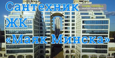 Рафаэль», искренне ваш! В столичном комплексе «Маяк Минска» – последние  свободные квартиры » MASHEKA - информационный портал Могилёва. Новости  Могилева, интервью с могилевчанами