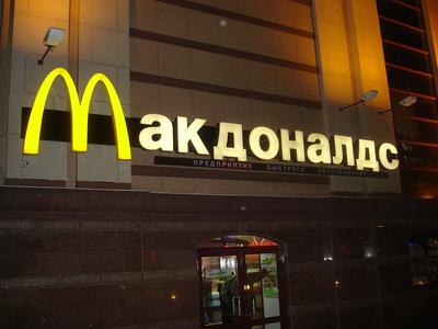 McDonald's открывается с прежним меню. Новое название остается в секрете -  Газета.Ru