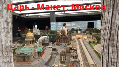 Выставка «Макет Москвы»