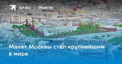 Макет Москвы на ВДНХ: свободный вход | Москва-Музеи  бесплатно-Выставки-Экскурсии. Ярмарки в Москве