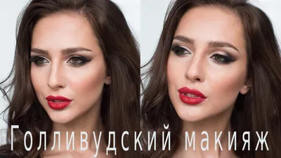 Beauty24Pro - 🌟 Звезда экрана. Голливудский макияж Эти... | Facebook