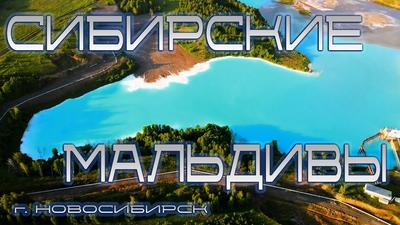 Мальдивы Новосибирска, голубое озеро | Природа 4К | Chill music | Спокойная  музыка 2021 - YouTube