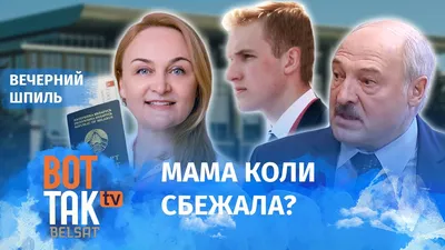 Лукашенко нужна операция в ЕС, его лечит мама Коли, дети-миллиардеры.  Интервью Бацман с экс-министром Беларуси Латушко. Видео