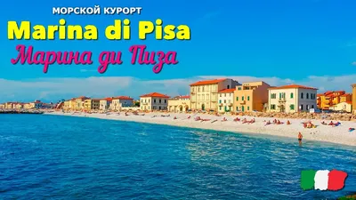 Пляж Марина-ди-Пиза (Marina di Pisa)