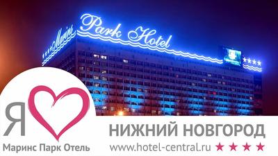 Маринс Парк Отель 4*, Россия, Нижний Новгород - «Не советую» | отзывы