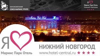 Гостиница Marins Park Hotel Нижний Новгород (Маринс Парк)