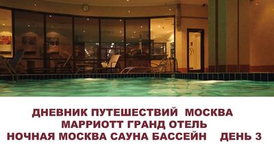 Отель Marriott Grand Hotel Москва – актуальные цены 2024 года, отзывы,  забронировать сейчас