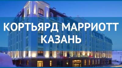 ГОСТИНИЦА COURTYARD BY MARRIOTT KAZAN KREMLIN КАЗАНЬ 4* (Россия) - от 4956  RUB | NOCHI