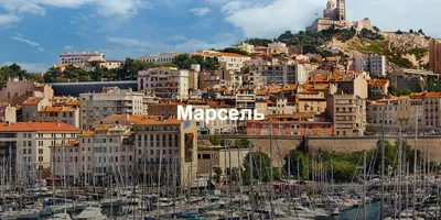 Город Марсель (Marseille) - Качественный Казахстан