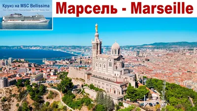Марсель - город и круизный порт во Франции