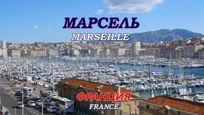 Отдых в Марселе из Германии ☀️ Бронируйте сейчас