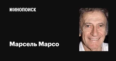 Марсель Марсо, Е. В. Маркова – скачать pdf на ЛитРес