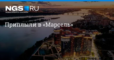 ЖК Марсель от ЗАО «Береговое» в Новосибирске: официальный сайт, цены на  квартиры от 3.03 млн рублей, отзывы