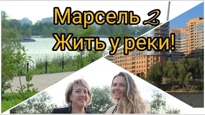 Новосибирский застройщик реализует новый проект у реки — «Марсель-2» |  Новости партнеров на РБК+ Новосибирск