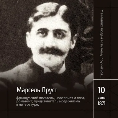 Марсель Пруст - скучный писатель? Разбираемся в пироде самого длинного  романа в истории литературы | Портал о культуре Ревизор.ru | Дзен