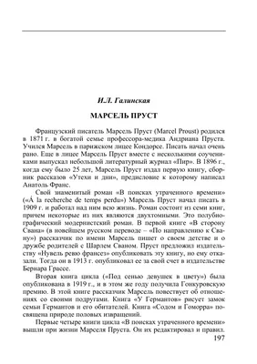 Как Пруст стал писателем | Лекция из курса «Марсель Пруст в поисках  потерянного времени». АУДИО