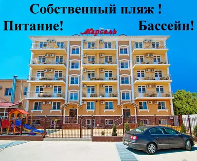 Отель «Марсель», Витязево: бронирование, описание, удобства и услуги,  включенные в стоимость | UGhotels.ru