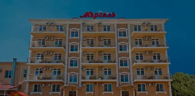 Отель Марсель в Витязево - официальный сайт