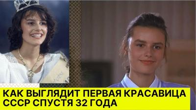 Как выглядит ПЕРВАЯ красавица СССР Маша Калинина спустя 32 года - YouTube