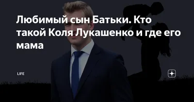 Сын Лукашенко Коля будет учиться под вымышленной фамилией - Новости на KP.UA