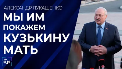 Лукашенко пообещал показать с Путиным «кузькину мать» » Политринг - Новости  Беларуси