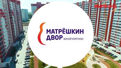 ЖК Матрешкин двор в Новосибирске - официальный сайт партнера застройщика 33  Варианта.