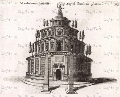 Мавзолей Августа (Mausoleum Augusti) // Л. Ричардсон. Новый топографический  словарь Древнего Рима