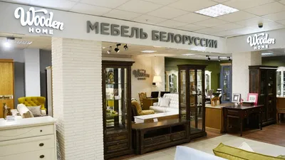 Шоу-рум белорусской мебели из массива | Купить бизнес в Москве