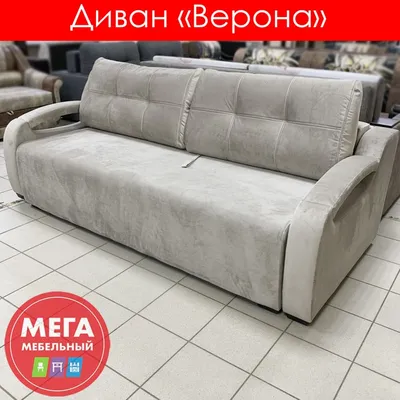 Купить Мягкая мебель VERONA от производителя в Новокузнецке купить — цены,  фото в интернет-магазине