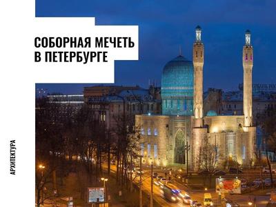 Коломяжская мечеть | Санкт-Петербург Центр