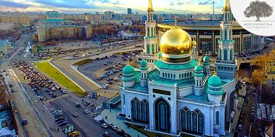 Мечети Москвы и Московский области