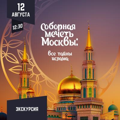 Мечети Москвы: где можно совершить намаз