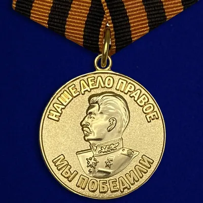 Медаль «За победу над Германией». СССР, копия купить в интернет-магазине  военного антиквариата «Лейбштандарт» по цене 1 800 ₽ артикул 110142-466
