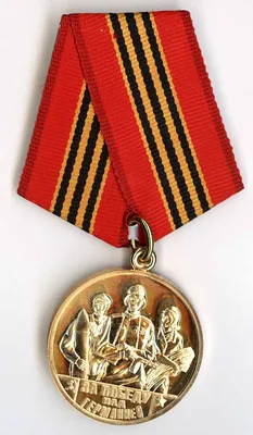 Медаль «За победу над Германией в Великой Отечественной войне 1941-1945  гг.» - ГБУ РД \"Дербентский музей-заповедник\"