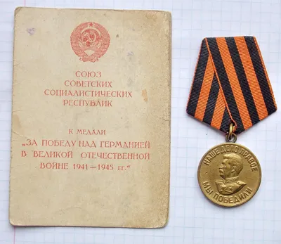 Медаль \"За Победу над Германией\" (Чехословакия) - Медали За взятие и  освобождение городов во время ВОВ - SAMMLER.RU