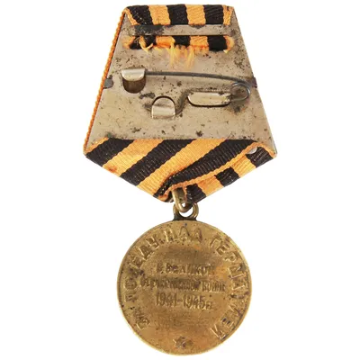 Медаль За победу над Германией в Великой Отечественной Войне 1941-1945 гг.  муляж