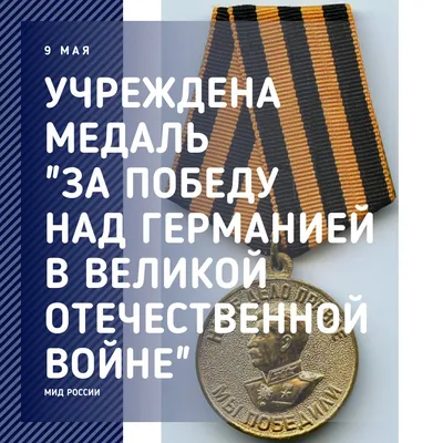 Медаль \"60 лет Победы. За победу над Германией\" стоимостью 965 руб.