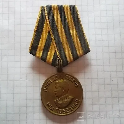 Медаль \"За победу над Германией в Великой Отечественной войне 1941-1945 гг\"  на документе. | REIBERT.info