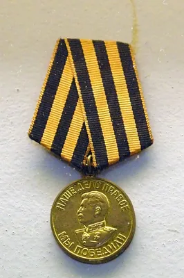 Медаль «За победу над Германией в Великой Отечественной войне 1941 – 1945  гг.»