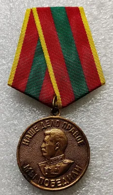 Медаль «За победу над Германией 1941-1945»