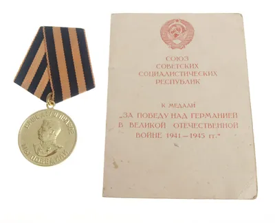 Учреждена медаль «За победу над Германией» - Знаменательное событие