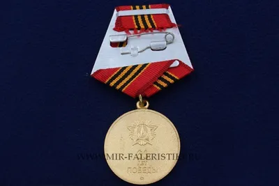 Медаль за победу над Германией 1941—1945
