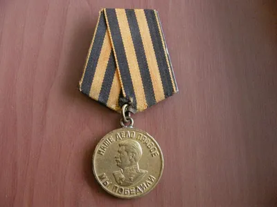 Медаль \"60 лет Победы. За победу над Германией\" стоимостью 965 руб.