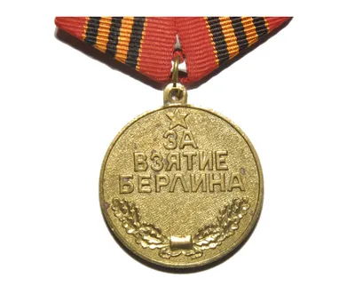 Медаль «За взятие Берлина» — Журнал КОЛЛЕКЦИЯ