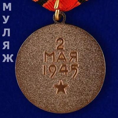 Медаль, За взятие Берлина, СССР
