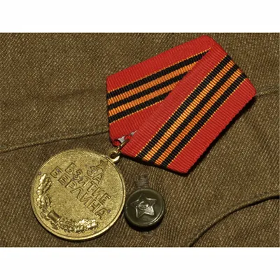 Медаль За Взятие Берлина (муляж) купить недорого