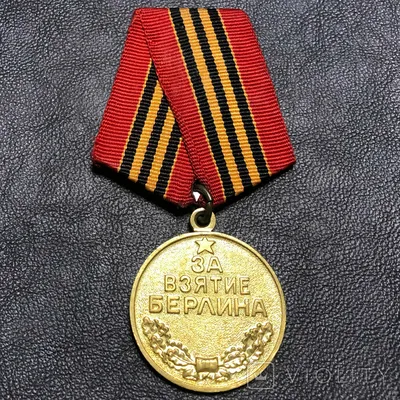 USSR Soviet Union. Medal for the Capture of Berlin. Медаль «За взятие  Берлина». Variant 1 | Militaria Barcelona